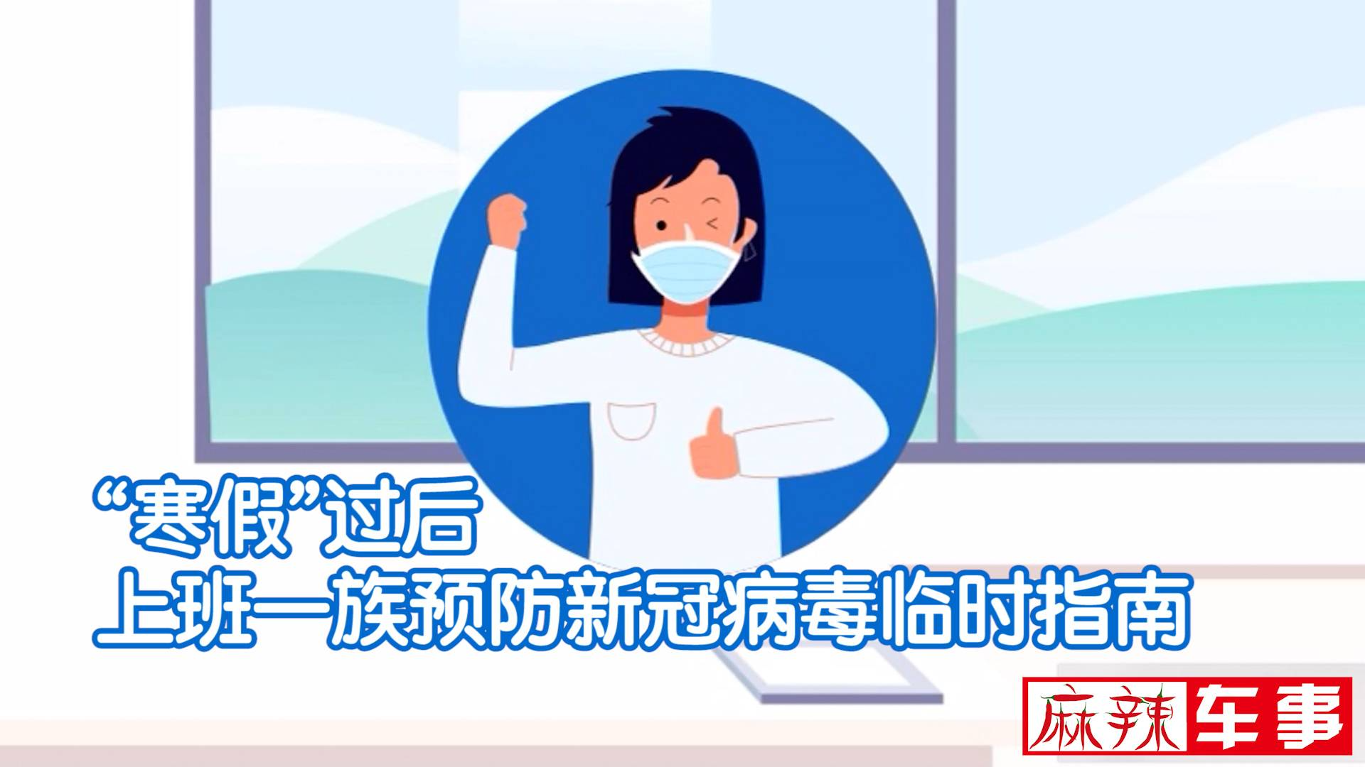 上班族预防新冠病毒临时指南